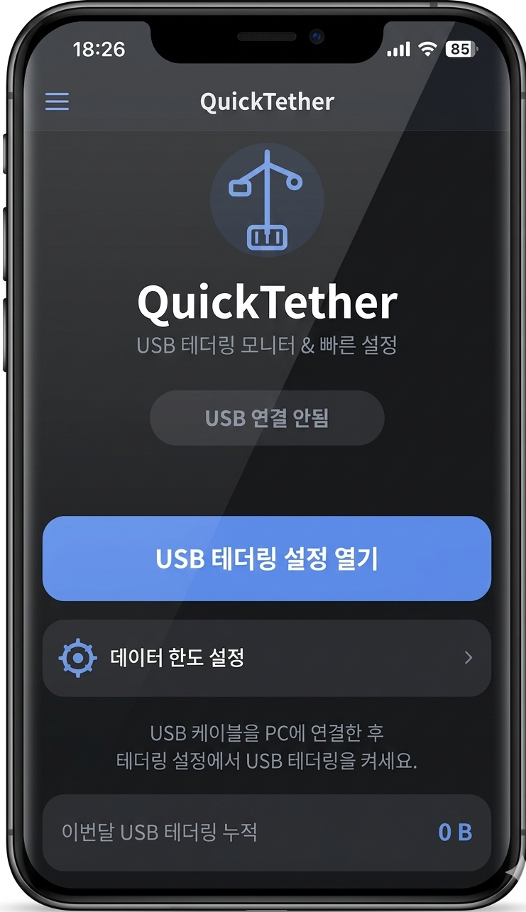 USB테더링 스크린샷